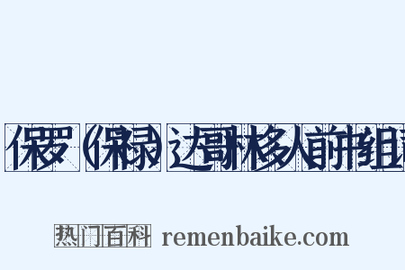 保罗（保禄）达哥林多人前书组词是什么意思的图片